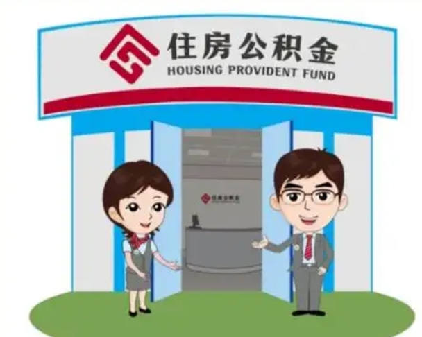 邹城离职可以取出公积金吗（离职能否取出住房公积金）