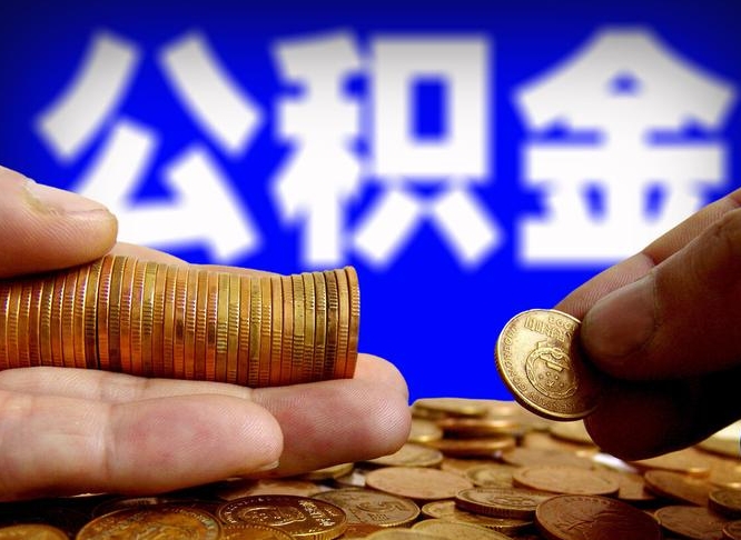 邹城在职的公积金怎么取（在职公积金提取流程2021）